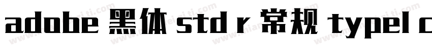 adobe 黑体 std r 常规 type1 chinese gb2字体转换